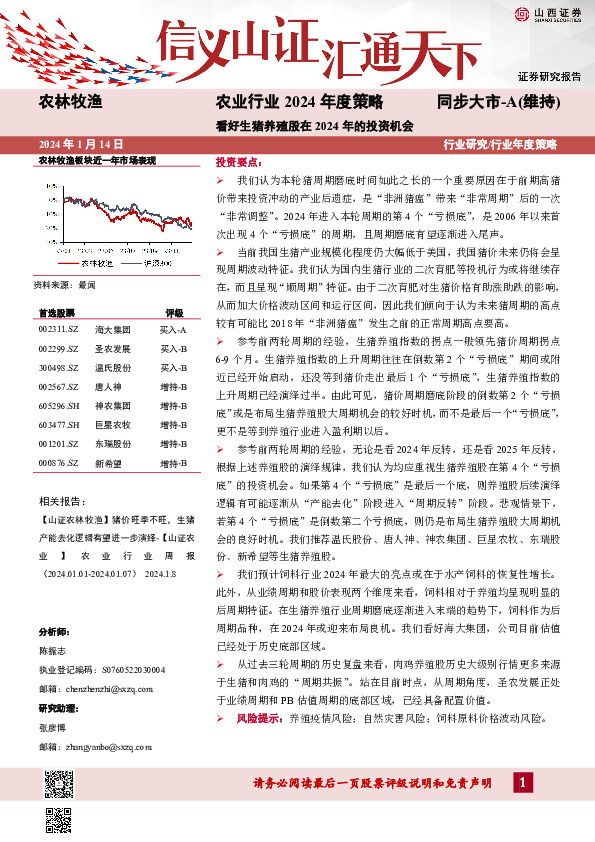 农业行业2024年度策略：看好生猪养殖股在2024年的投资机会