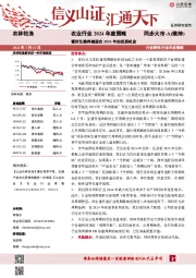 农业行业2024年度策略：看好生猪养殖股在2024年的投资机会