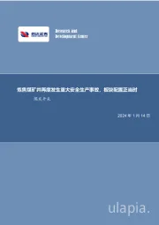 煤炭开采行业周报:炼焦煤矿井再度发生重大安全生产事故,板块配置正当时