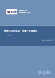 汽车行业事项点评：特斯拉以价换量，关注产业链弹性