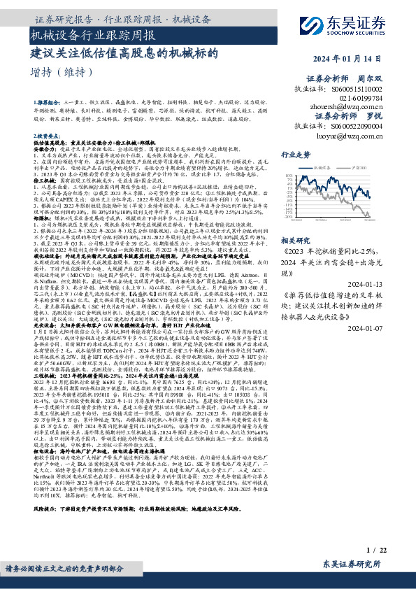 机械设备行业跟踪周报：建议关注低估值高股息的机械标的