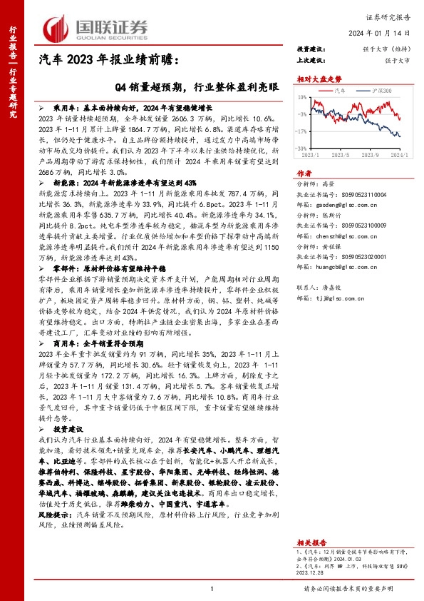 汽车2023年报业绩前瞻：Q4销量超预期，行业整体盈利亮眼