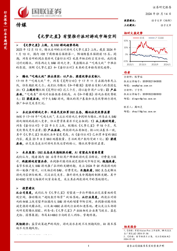 传媒行业专题研究：《元梦之星》有望推升派对游戏市场空间