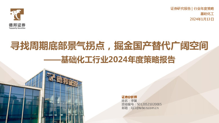 基础化工行业2024年度策略报告：寻找周期底部景气拐点，掘金国产替代广阔空间