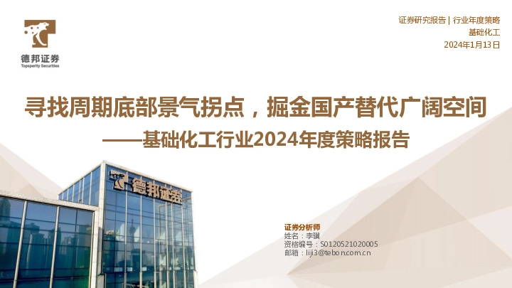 基础化工行业2024年度策略报告：寻找周期底部景气拐点，掘金国产替代广阔空间