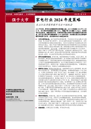 家电行业2024年度策略：关注行业渗透率提升及出口链机会