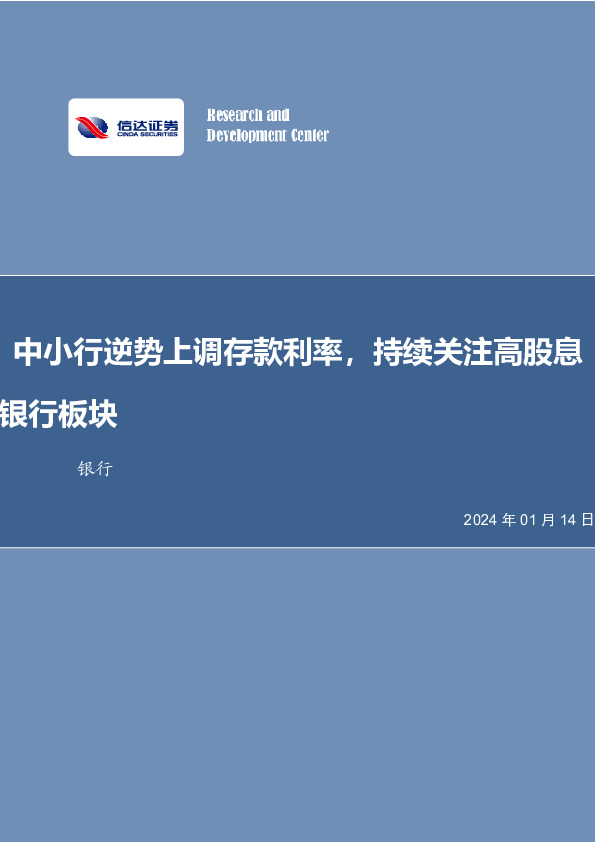 银行行业周报：中小行逆势上调存款利率，持续关注高股息银行板块