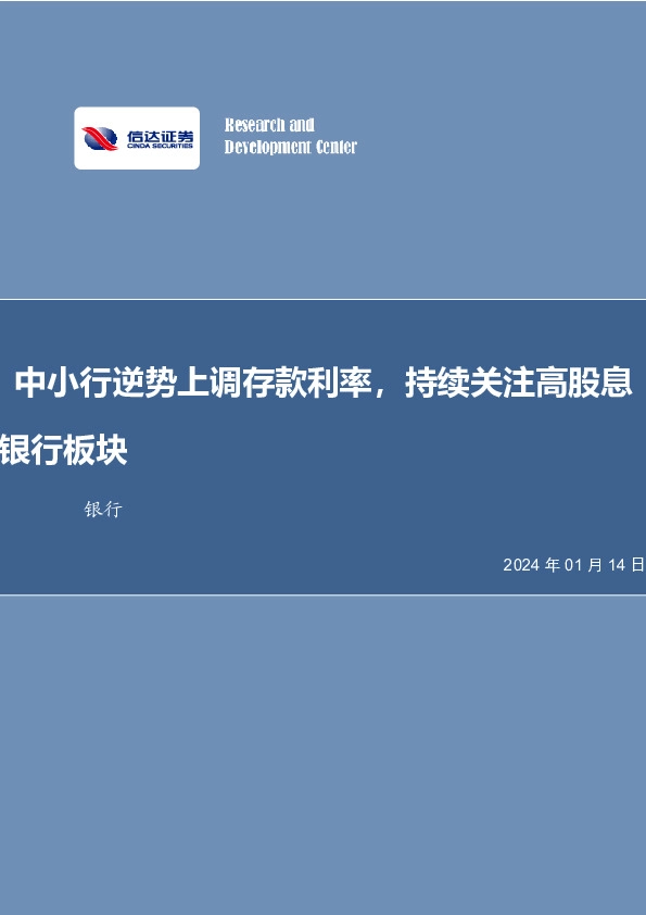 银行行业周报：中小行逆势上调存款利率，持续关注高股息银行板块