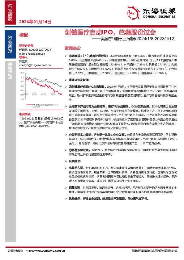 美容护理行业周报：创健医疗启动IPO，芭薇股份过会