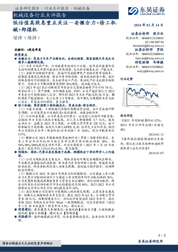 机械设备行业点评报告：低估值高股息重点关注—安徽合力+徐工机械+郑煤机
