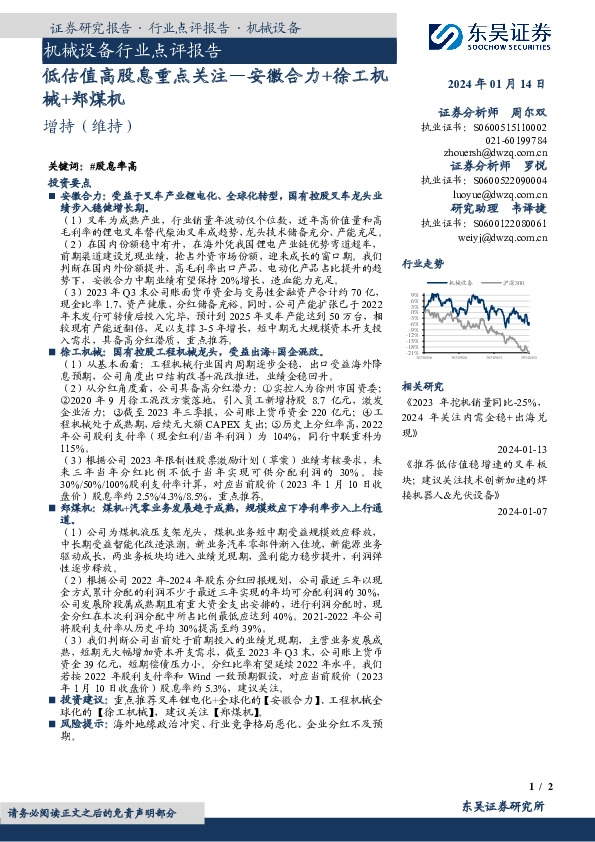 机械设备行业点评报告：低估值高股息重点关注—安徽合力+徐工机械+郑煤机