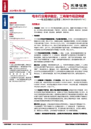 电池及储能行业周报：电车行业需求稳定，工商储市场迎突破