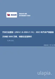 汽车行业跟踪：2023年汽车产销量首次突破3000万辆，特斯拉官宣降价