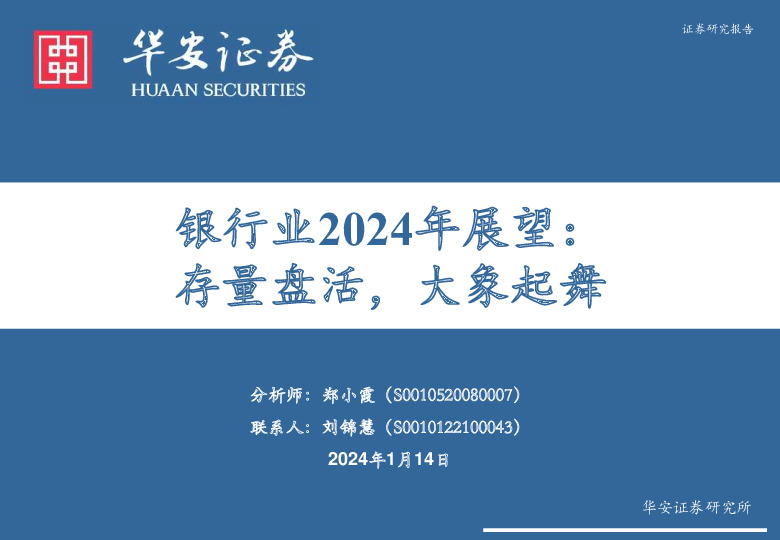 银行业2024年展望：存量盘活，大象起舞