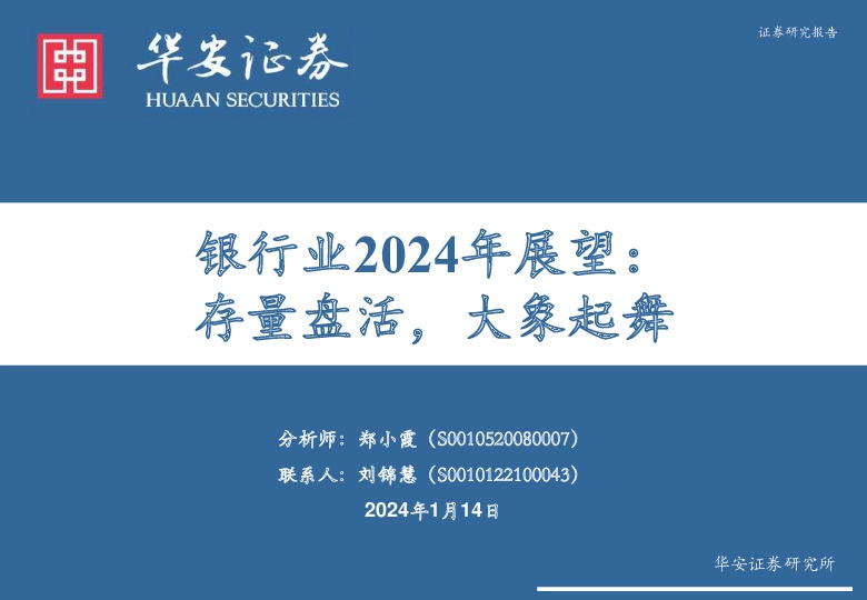 银行业2024年展望：存量盘活，大象起舞