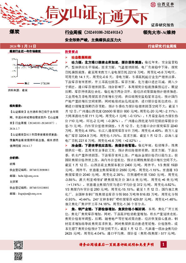 煤炭行业周报：安全形势严峻，主焦煤供应压力大