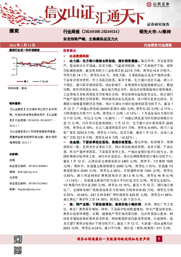 煤炭行业周报：安全形势严峻，主焦煤供应压力大