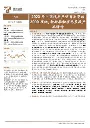 汽车行业周报:2023年中国汽车产销首次突破3000万辆,特斯拉和理想多款产品降价