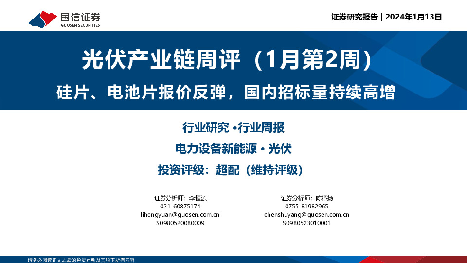 光伏产业链周评（1月第2周）：硅片、电池片报价反弹，国内招标量持续高增