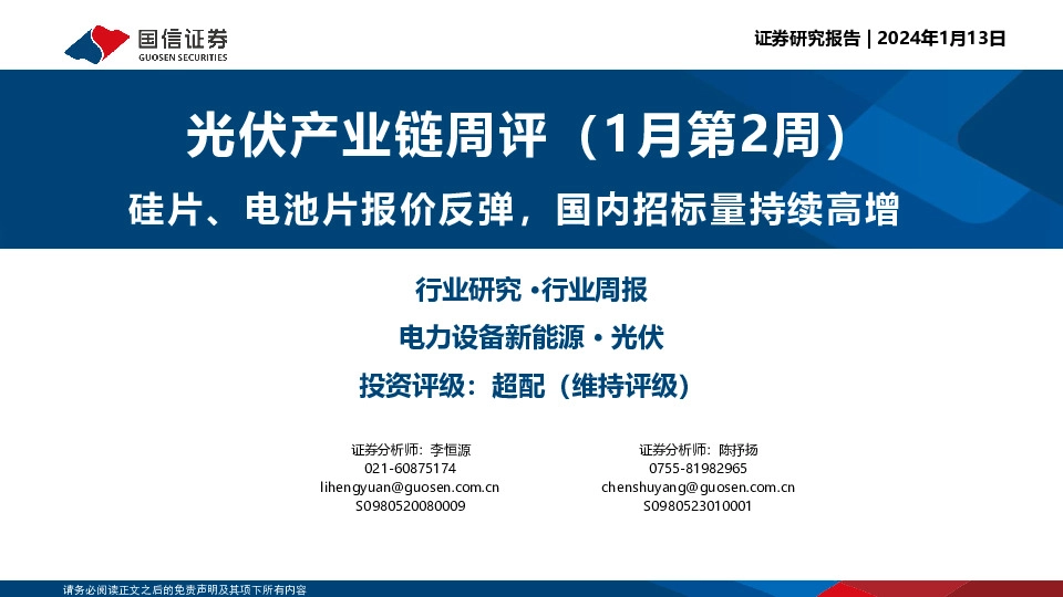 光伏产业链周评（1月第2周）：硅片、电池片报价反弹，国内招标量持续高增