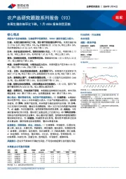 农产品研究跟踪系列报告（93）：本周生猪价格环比下跌，1月USDA报告利空豆粕