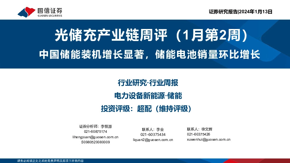 光储充产业链周评（1月第2周）：中国储能装机增长显著，储能电池销量环比增长