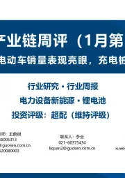 锂电产业链周评（1月第2周）：2023年国内电动车销量表现亮眼，充电桩建设加速推进