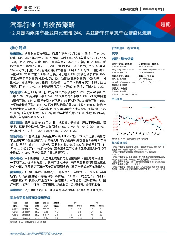 汽车行业1月投资策略：12月国内乘用车批发同比预增24%，关注新车订单及车企智能化进展
