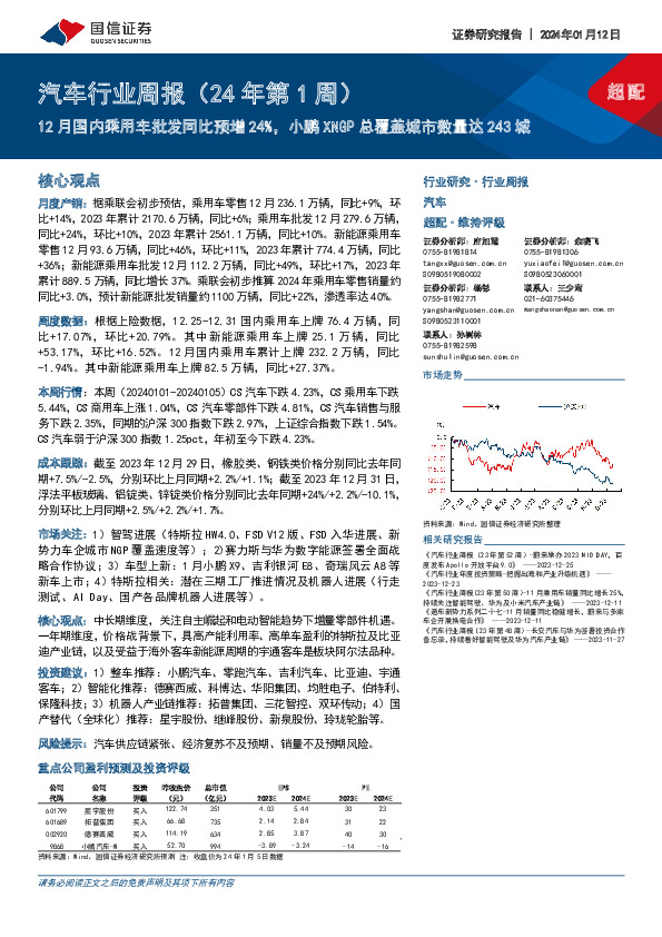 汽车行业周报（24年第1周）：12月国内乘用车批发同比预增24%，小鹏XNGP总覆盖城市数量达243城