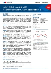 汽车行业周报（24年第1周）：12月国内乘用车批发同比预增24%，小鹏XNGP总覆盖城市数量达243城