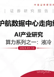 AI产业研究：算力系列之一：液冷-液冷，护航数据中心走向绿色低碳