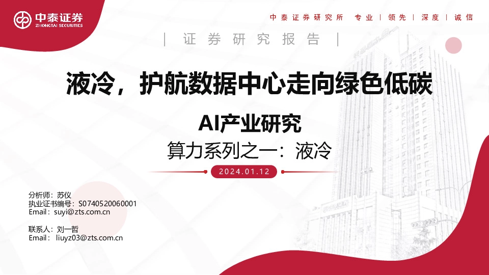 AI产业研究：算力系列之一：液冷-液冷，护航数据中心走向绿色低碳