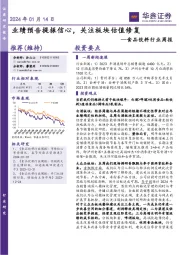 食品饮料行业周报：业绩预告提振信心，关注板块估值修复