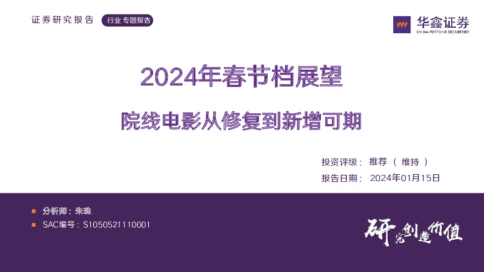 传媒行业专题报告：2024年春节档展望 院线电影从修复到新增可期