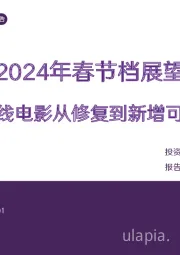 传媒行业专题报告：2024年春节档展望 院线电影从修复到新增可期