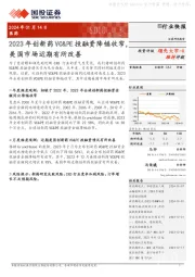 医药：2023年创新药VC&PE投融资降幅收窄，美国市场近期有所改善