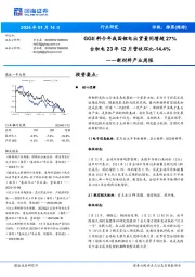 新材料产业周报:GGII料今年我国锂电出货量同增超27% 台积电23年12月营收环比-14.4%