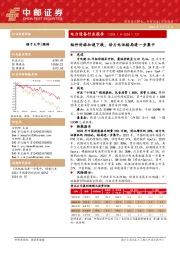 电力设备行业报告：组件价格加速下跌，动力电池格局进一步集中