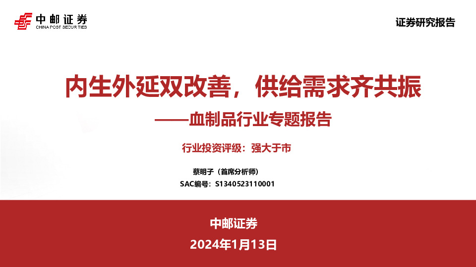 血制品行业专题报告：内生外延双改善，供给需求齐共振