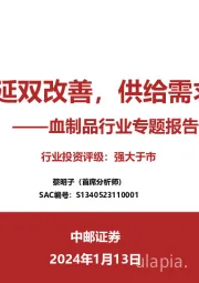 血制品行业专题报告：内生外延双改善，供给需求齐共振