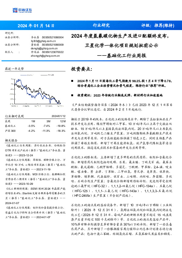 基础化工行业周报：2024年度氢氟碳化物生产及进口配额终发布，卫星化学一体化项目规划批前公示