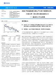 基础化工行业周报:2024年度氢氟碳化物生产及进口配额终发布,卫星化学一体化项目规划批前公示