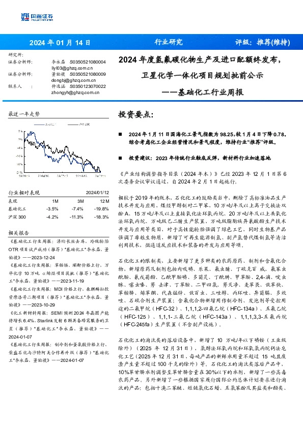 基础化工行业周报：2024年度氢氟碳化物生产及进口配额终发布，卫星化学一体化项目规划批前公示