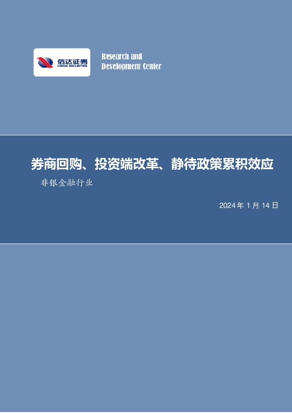 非银金融行业周报：券商回购、投资端改革，静待政策累积效应