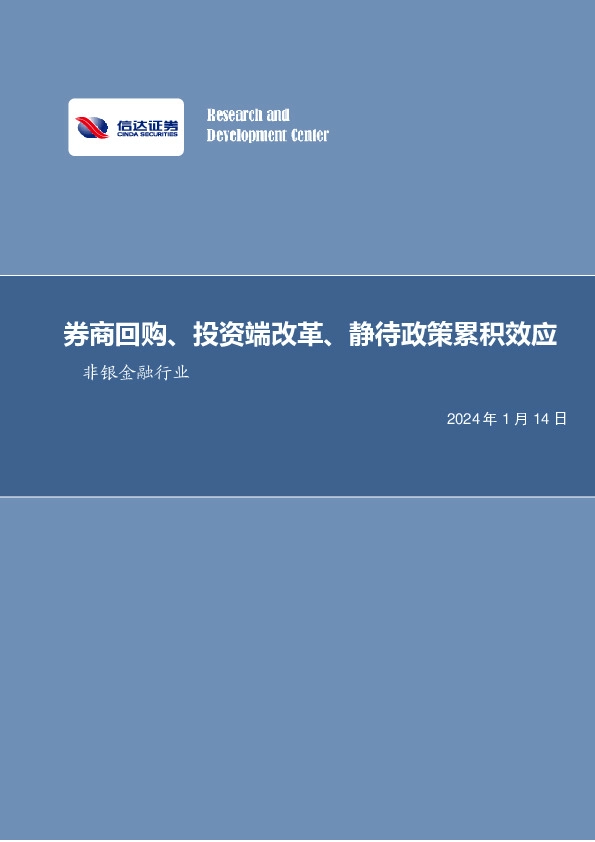 非银金融行业周报：券商回购、投资端改革，静待政策累积效应