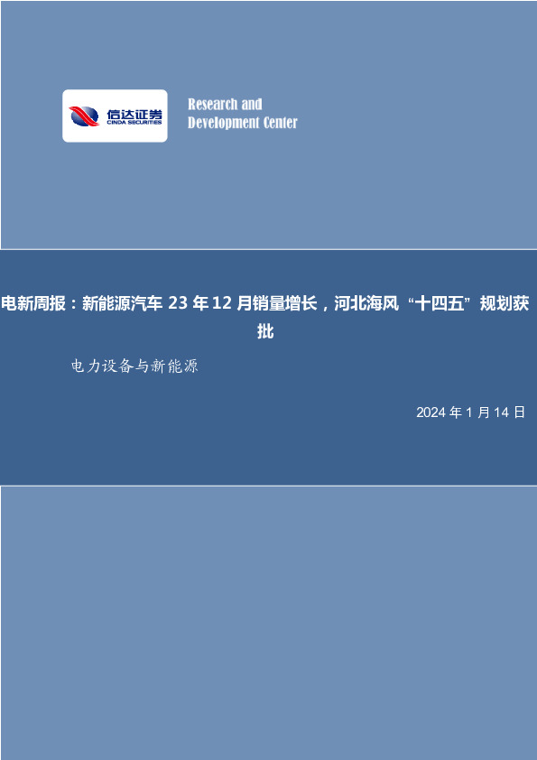 电新周报：新能源汽车23年12月销量增长，河北海风“十四五”规划获批