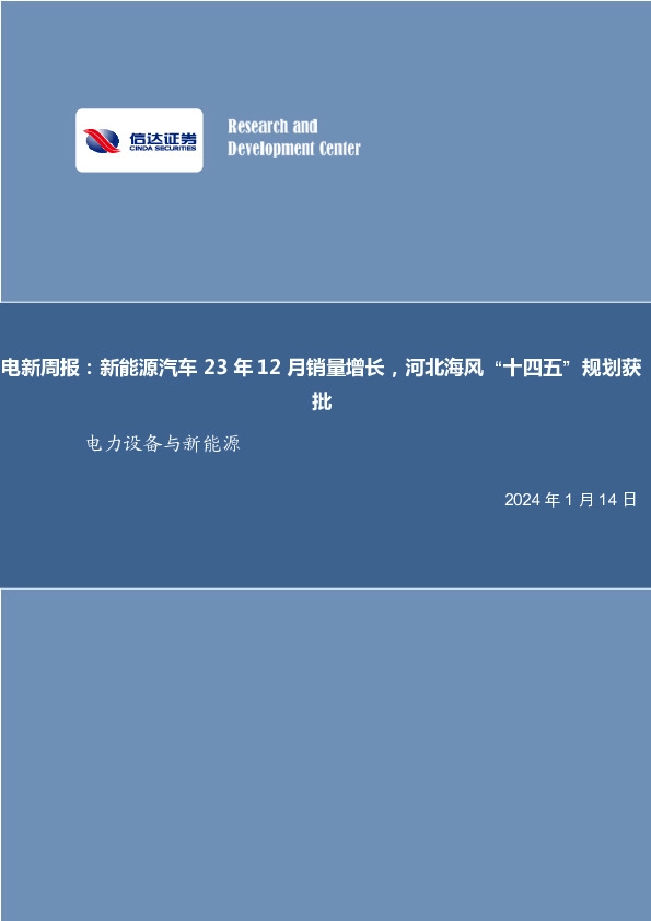 电新周报：新能源汽车23年12月销量增长，河北海风“十四五”规划获批