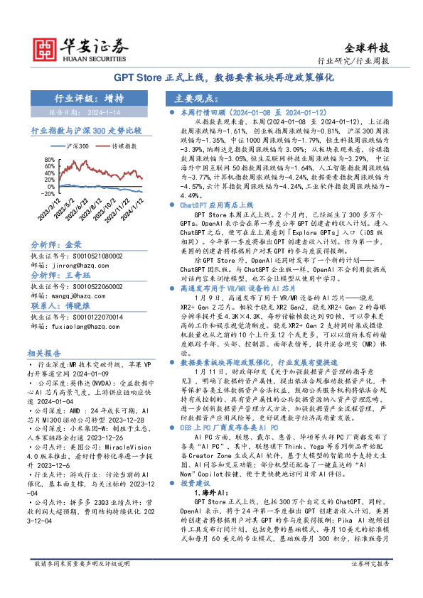 全球科技行业周报：GPT Store正式上线，数据要素板块再迎政策催化