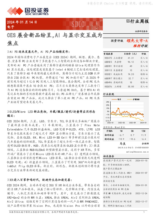 电子行业周报：CES展会新品纷呈，AI与显示交互成为焦点