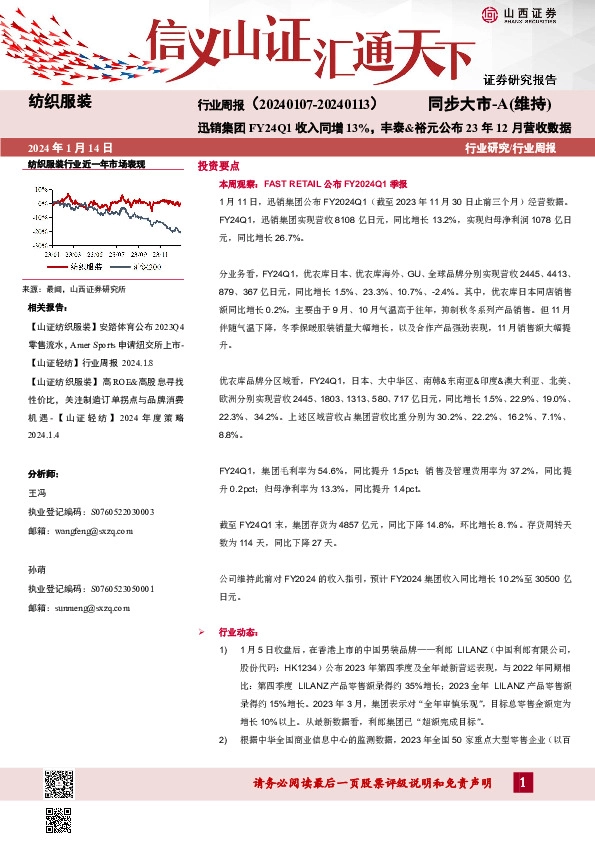 纺织服装行业周报：迅销集团FY24Q1收入同增13%，丰泰&裕元公布23年12月营收数据